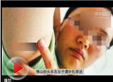 佛山街头女子遭针扎昏迷组图1